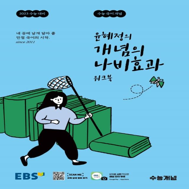 윤혜정의 개념의 나비효과 워크북 수능국어개념(2022)(2023 수능대비), EBS한국교육방송공사