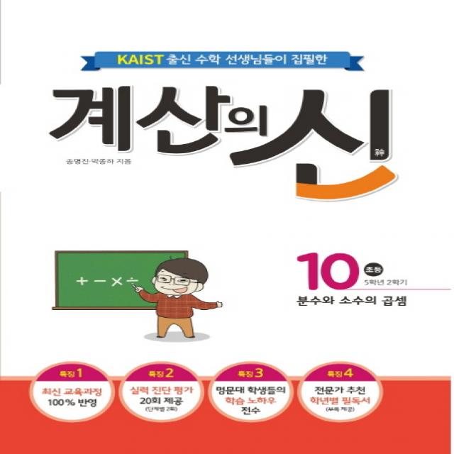 Kaist 출신의 수학 선생님이 집필한 계산의 신 10 초등 5학년 2학기 :분수와 소수의 곱셈 꿈을담는틀