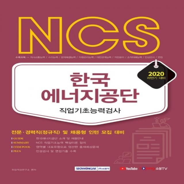 NCS 한국에너지공단 직업기초능력평가(2020 하반기):전문 경력직(정규직) 및 채용형 인턴 채용 대비, 서원각