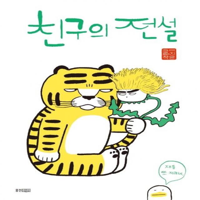친구의 전설:이지은 그림책, 웅진주니어, 이지은