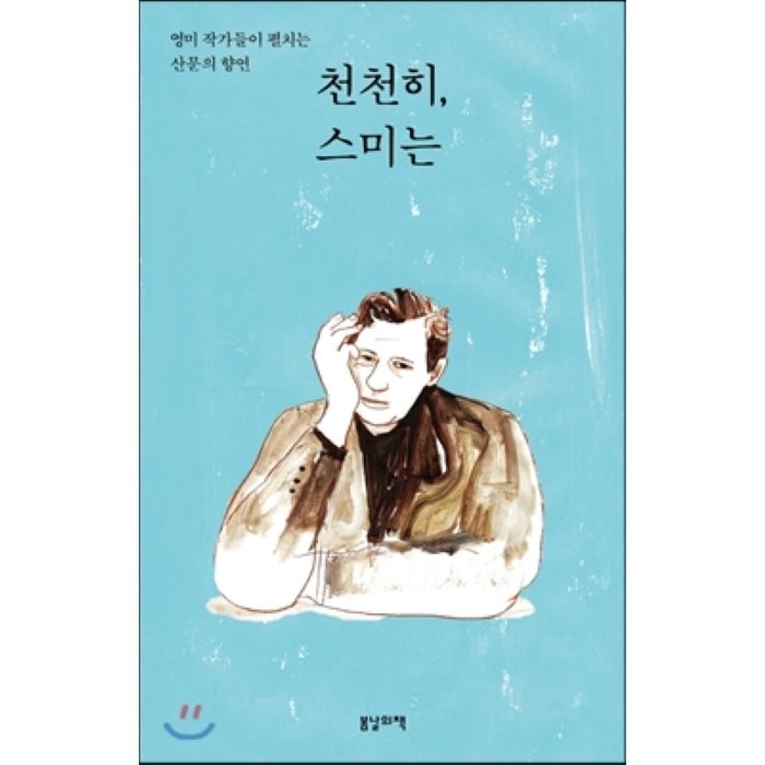 천천히 스미는:영미 작가들이 펼치는 산문의 향연, 봄날의책