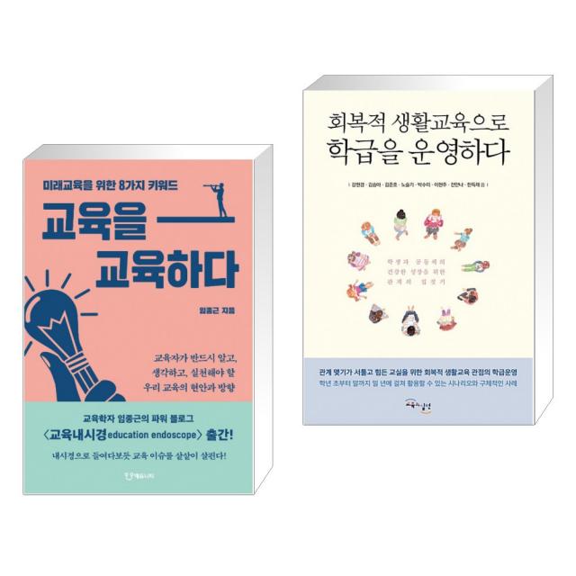 (서점추천) 교육을 교육하다 + 회복적 생활교육으로 학급을 운영하다 (전2권), 단일상품