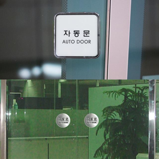 식당 카페 출입문 깔끔 표지판 자동문 안내판 문표지 정사각