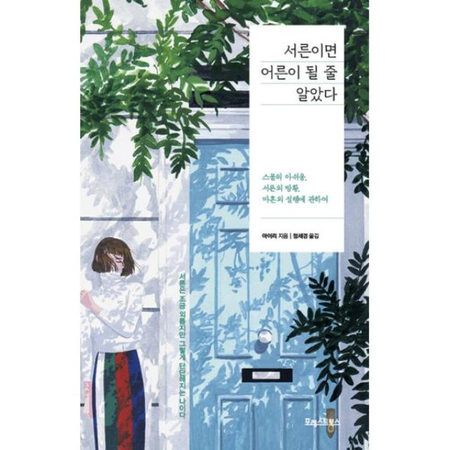 서른이면 어른이 될 줄 알았다 : 스물의 아쉬움 서른의 방황 마흔의 설렘에 관하여, 포레스트북스