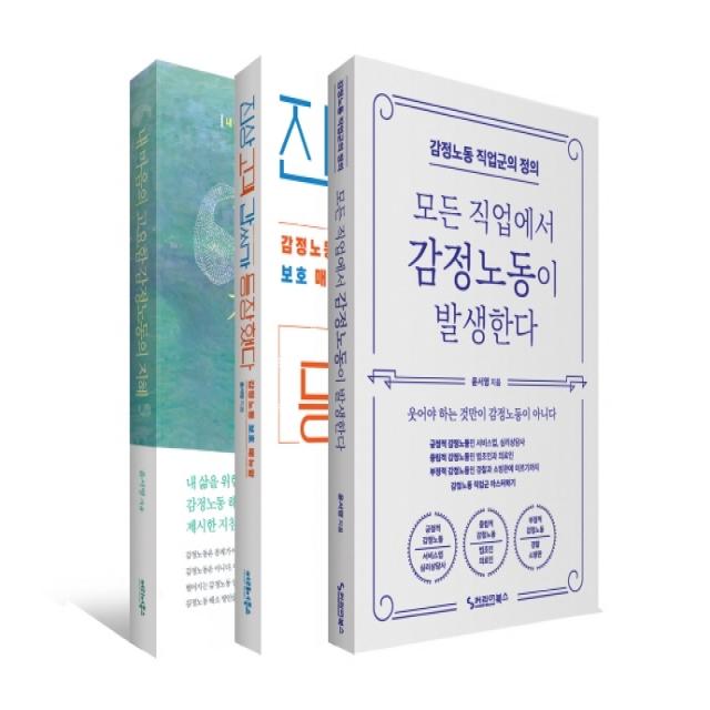 감정노동 마스터하기 세트:내 마음의 고요함+진상 고객 갑씨가 등장했다, 커리어북스