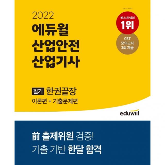 (사은품증정) 2022 에듀윌 산업안전산업기사 필기 한권끝장 이론편+기출문제편 전 출제위원 검증 기출 기반 한달 합격 CBT 모의고사 3회 제공