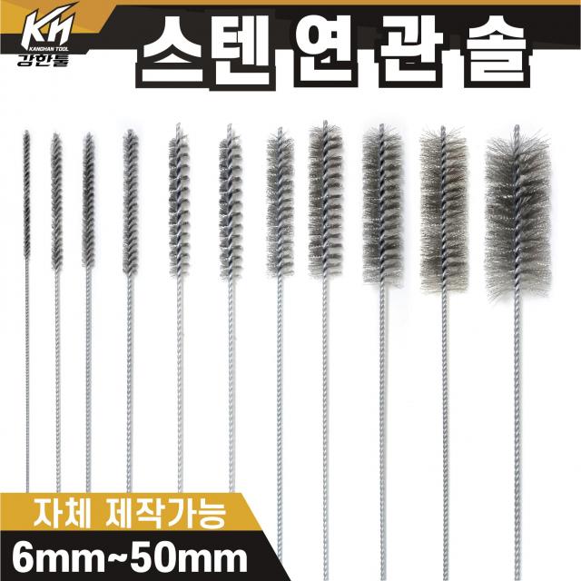 국산 연관솔 스텐 6mm~50파이 배관솔 깊은홀 청소솔, 11.연관솔 50mm((스텐)