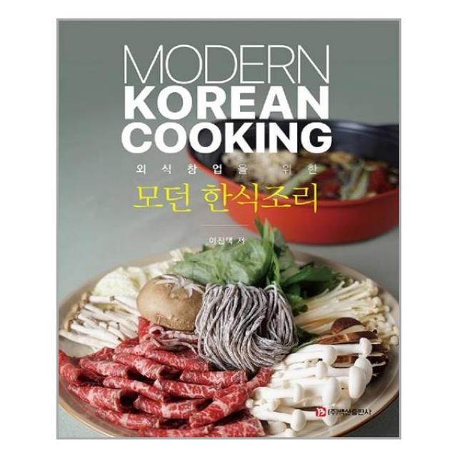 백산출판사 모던 한식조리 (마스크제공), 단품