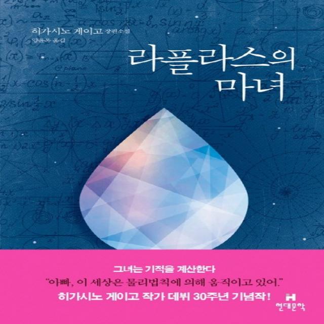 라플라스의 마녀:히가시노 게이고 장편소설, 현대문학