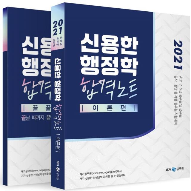 신용한 행정학 합격노트(2021):7급 9급 공무원 및 군무원 공사 공단 등 각종 공무원 시험대비, 메가스터디교육