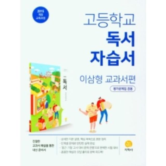 지학사 고등학교 독서 자습서 평가문제집 겸용 (저자 이삼형/2015개정 교육과정)