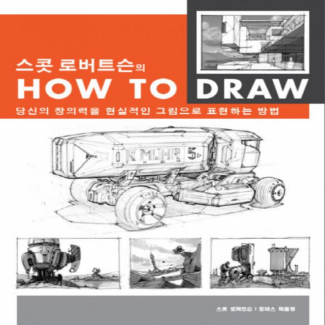 스콧 로버트슨의 How to Draw:당신의 창의력을 현실적인 그림으로 표현하는 방법, AWB