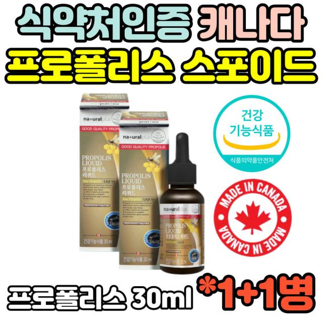 식약처인증 2통 캐나다 프로폴리스 Propolis 리퀴드 플라보노이드 30ml