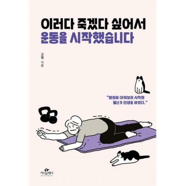 [밀크북] 이러다 죽겠다 싶어서 운동을 시작했습니다