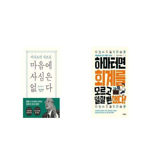 마음에 사심은 없다 + 하마터면 회계를 모르고 일할 뻔했다 [세트상품]