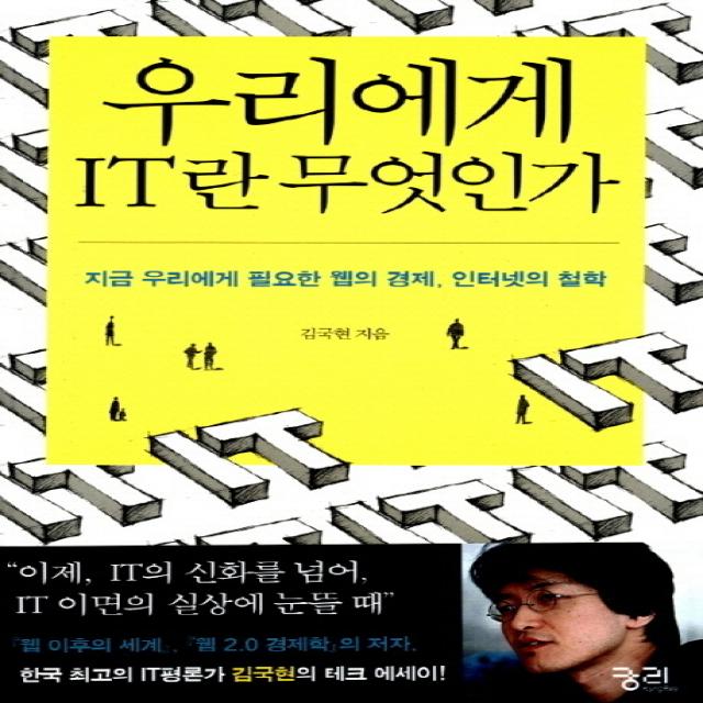 우리에게 IT란 무엇인가:지금 우리에게 필요한 웹의 경제 인터넷의 철학, 궁리