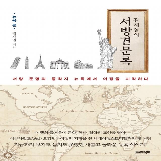 김재열의 서방견문록: 뉴욕편:서양 문명의 종착지 뉴욕에서 여정을 시작하다, 트로이목마, 김재열