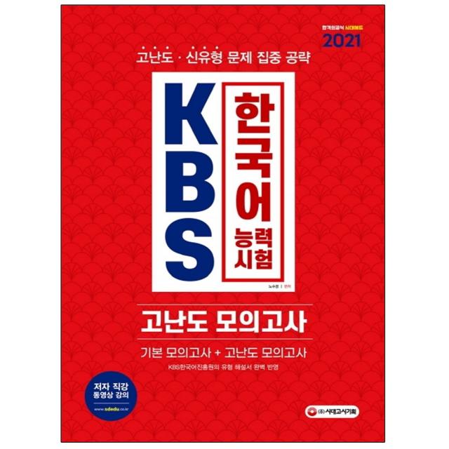 형광펜 선물 / 분철 시대고시기획 KBS 한국어능력시험 고난도 모의고사(2021) 고난도 신유형 문제들을 모아 고득점 획득!, 스프링제본 - 2권(교환&반품불가)