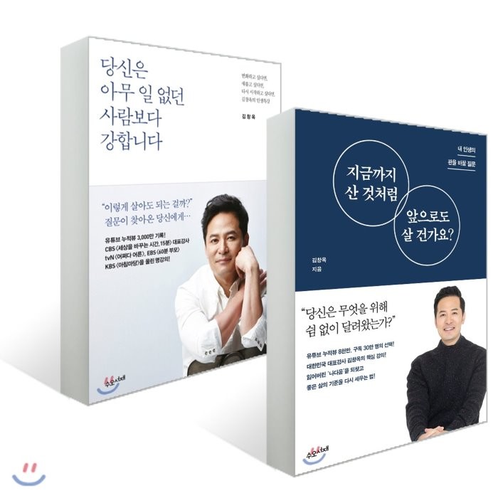 지금까지 산 것처럼 앞으로도 살 건가요? + 당신은 아무 일 없던 사람보다 강합니다, 수오서재