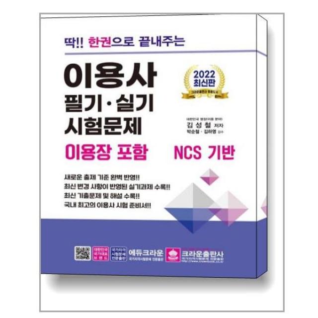 딱!! 한권으로 끝내주는 이용사 필기.실기 시험문제 (이용장 포함) / 크라운출판사