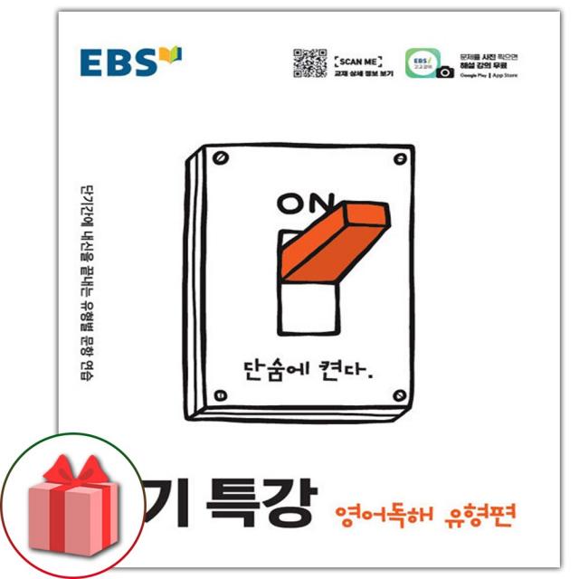 선물+2022년 EBS 단기특강 고등 영어독해 유형편, 단일상품