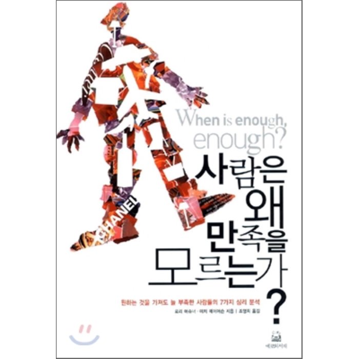 사람은 왜 만족을 모르는가? : 원하는 것을 가져도 늘 부족한 사람들의 7가지 심리 분석, 에코의서재