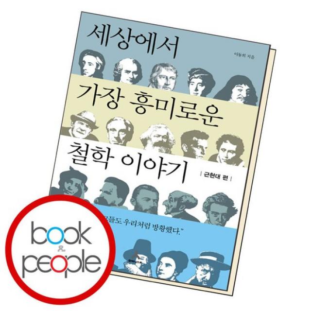 세상에서 가장 흥미로운 철학 이야기 근현대 편