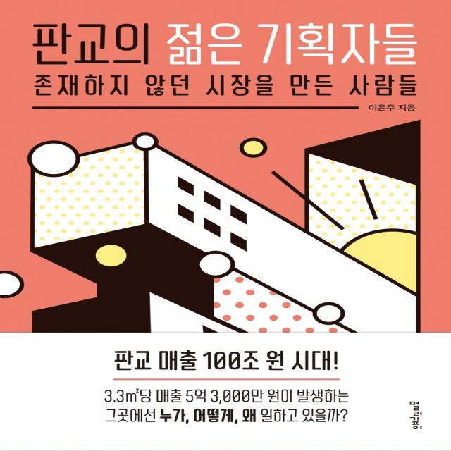 [멀리깊이]판교의 젊은 기획자들 : 존재하지 않던 시장을 만든 사람들, 멀리깊이