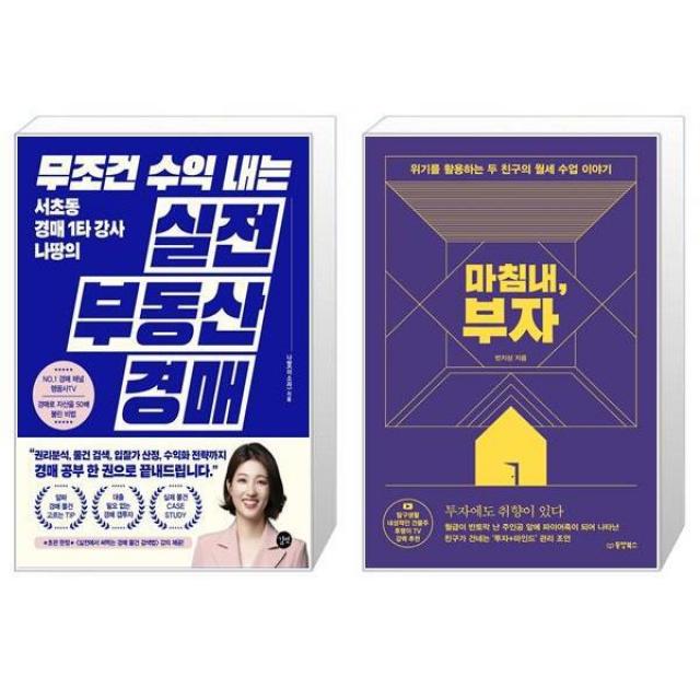 무조건 수익 내는 부동산 실전 경매 + 마침내 부자 마스크제공 