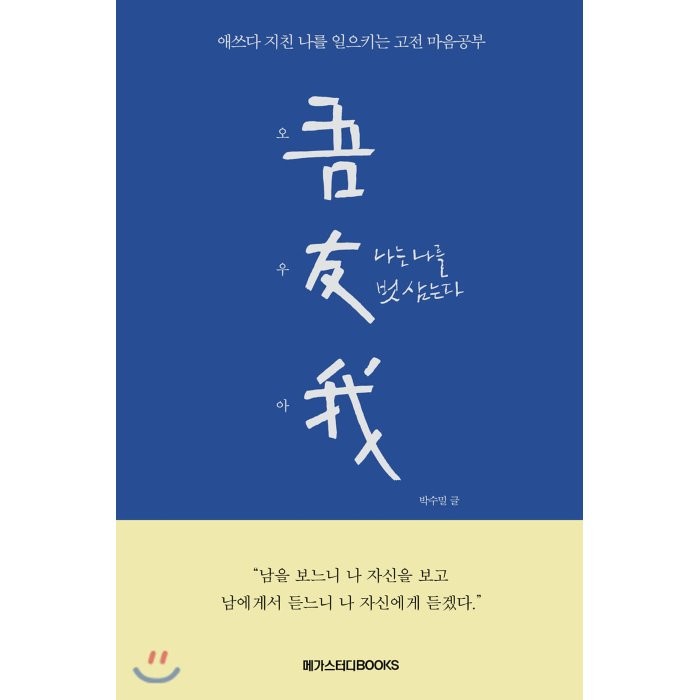 오우아: 나는 나를 벗 삼는다:애쓰다 지친 나를 일으키는 고전 마음공부, 메가스터디북스