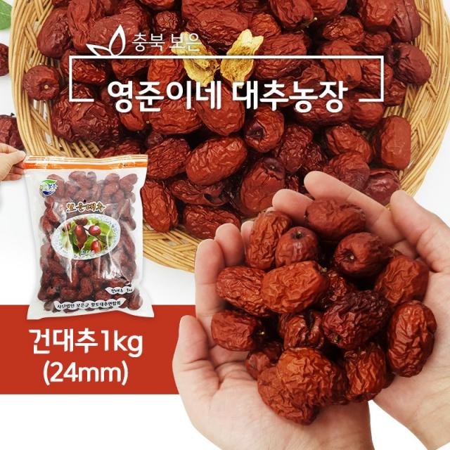 보은대추 보은 황토 건대추 1kg (24mm) 산지직송, 단품