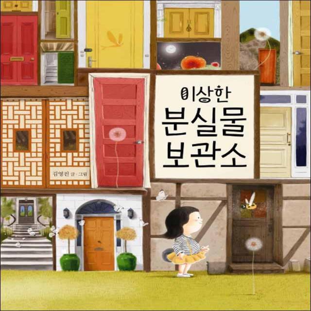 책읽는곰 - 이상한 분실물 보관소