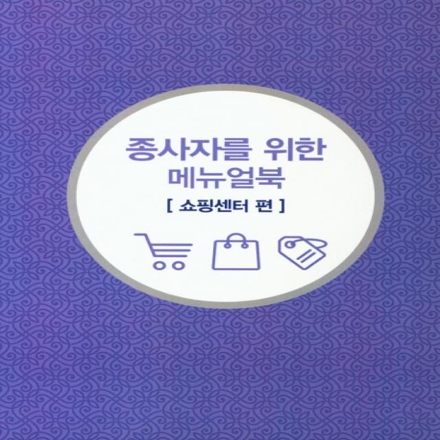 무슬림 친화관광 종사자를 위한 메뉴얼북: 쇼핑센터 편 이암허브