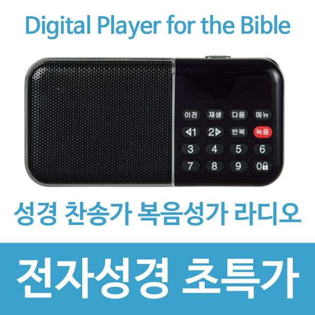 새하늘 목록집 전자성경 효도라디오 성경찬송복음성가, 진솔 쿠팡 본상품선택