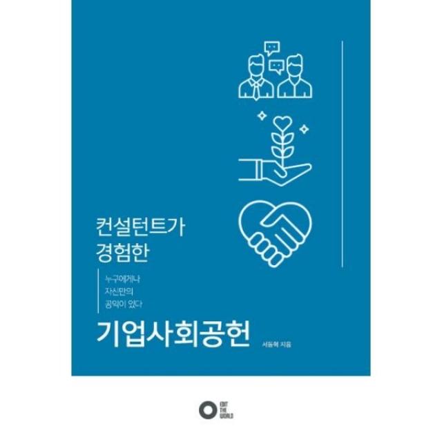 밀크북_2 컨설턴트가 경험한 기업사회공헌, One color | One Size@1