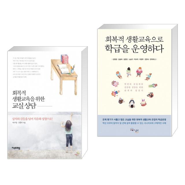 (서점추천) 회복적 생활교육을 위한 교실 상담 + 회복적 생활교육으로 학급을 운영하다 (전2권), 단일상품