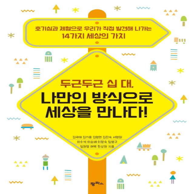 두근두근 십 대 나만의 방식으로 세상을 만나다!:호기심과 체험으로 우리가 직접 발견해 나가는 14가지 세상의 가치, 팜파스