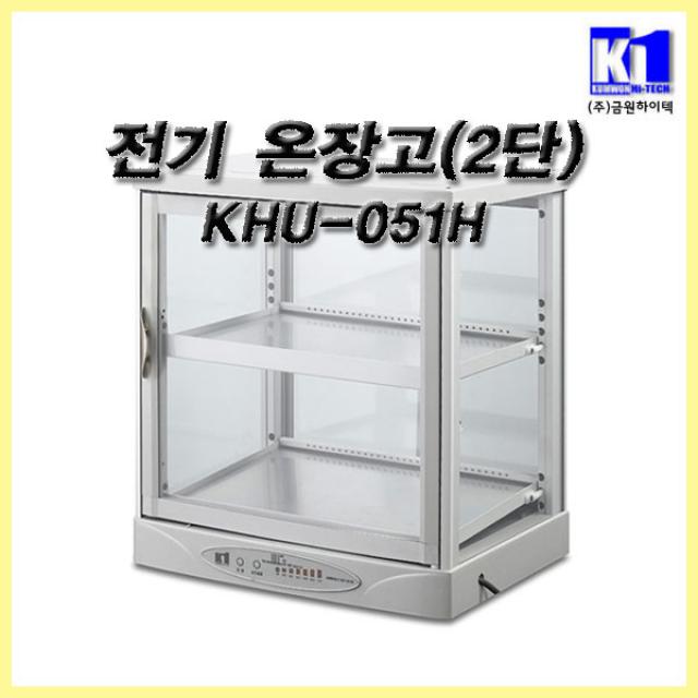 금원 4면 유리 2단 전기온장고 KHU-051H 진열장