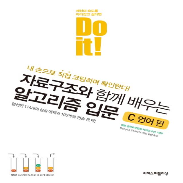 Do it! 자료구조와 함께 배우는 알고리즘 입문: C 언어 편:엄선된 114개의 실습 예제와 105개의 연습 문제!, 이지스퍼블리싱