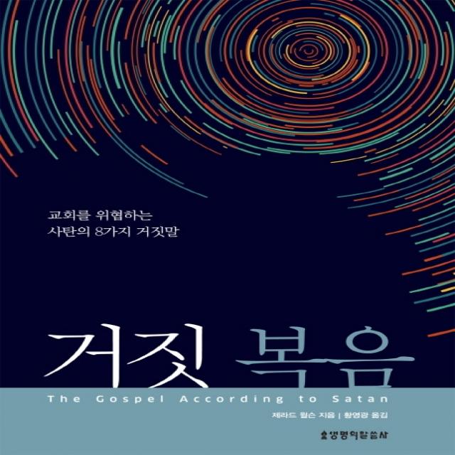 거짓 복음:교회를 위협하는 사탄의 8가지 거짓말, 생명의말씀사