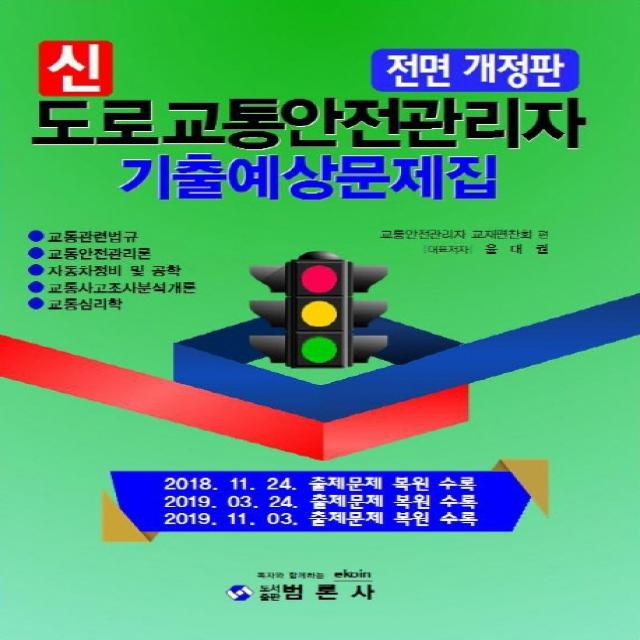 신 도로교통안전관리자 기출예상문제집, 범론사