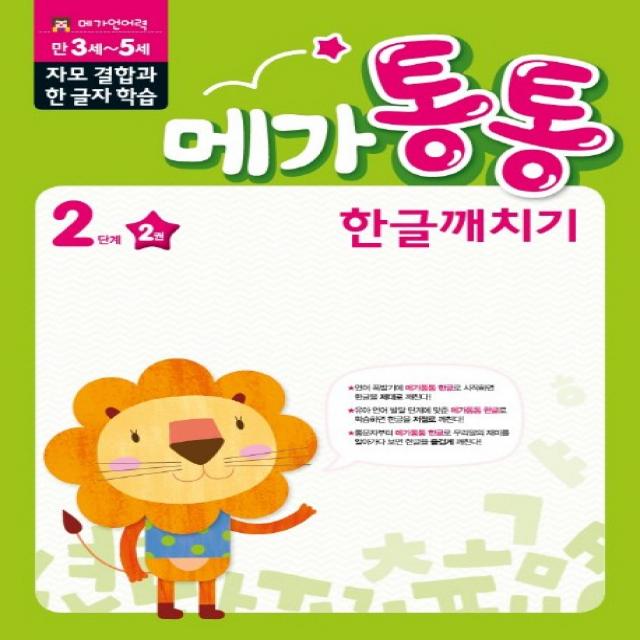 메가통통 한글깨치기 2단계 자모 결합과 한글자 학습 2, mkids(엠키즈)