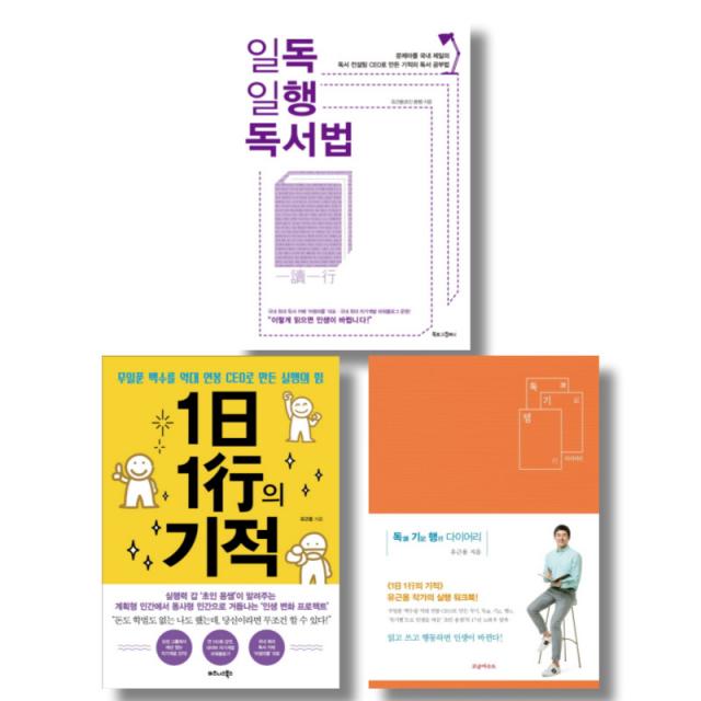 (저자 묶음) 유근용의 읽기 적기 행하기 3종 - 일독일행 독서법 1日 1行의 기적 독讀 기記 행行 다이어리