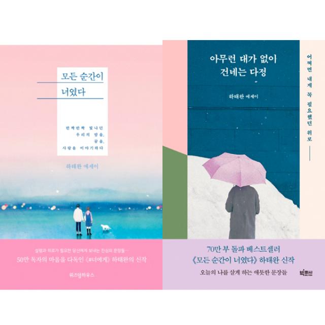 하태완 에세이 2권세트 - 모든 순간이 너였다 ＋ 아무런 대가 없이 건네는 다정