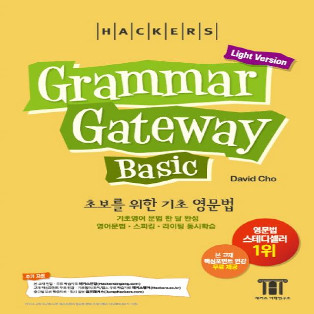 해커스 그래머 게이트웨이 베이직: 초보를 위한 기초 영문법 (Grammar Gateway Basic Light Version):기초영어 문법 한 달 완성, 해커스어학연구소