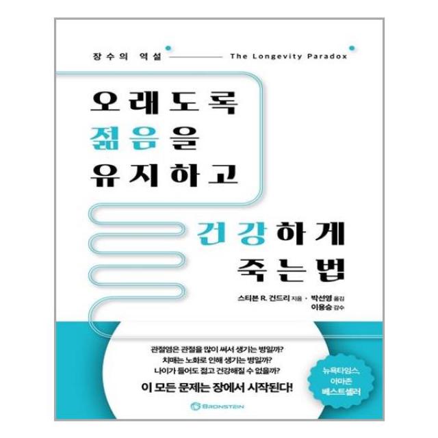 브론스테인 오래도록 젊음을 유지하고 건강하게 죽는법 (마스크제공), 단품