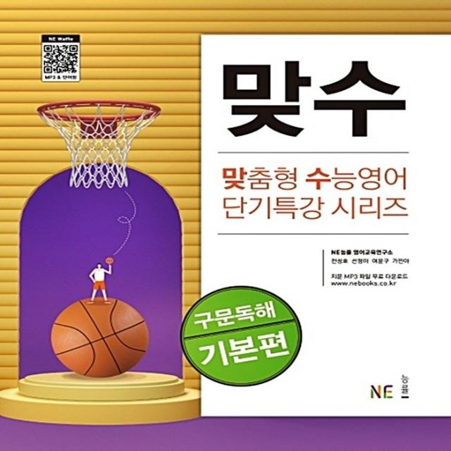 능률교육 맞수 구문독해 기본편(2021), 단일상품