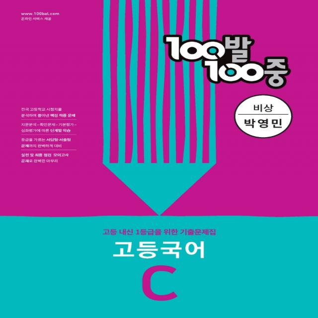 100발 100중 고등 국어 C 기출문제집(비상 박영민)(2022):2학기 중간고사 대비, 국어영역, 에듀원