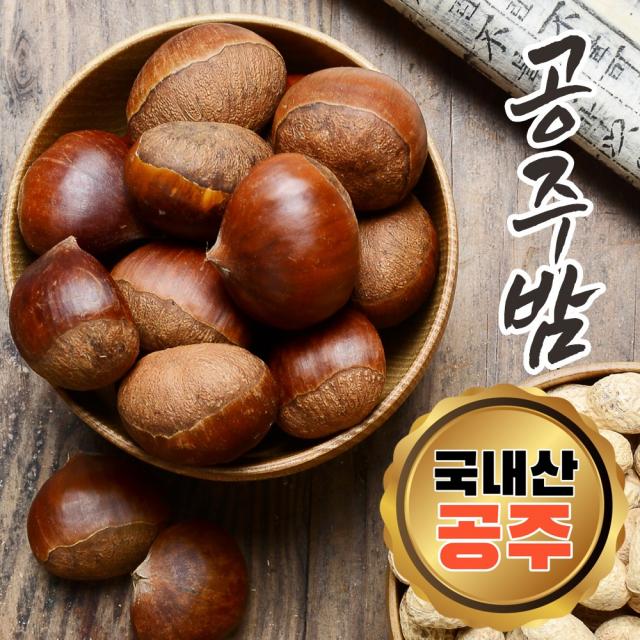 국산 공주밤 칼집 약단밤 알밤 군밤 약밤 생율 밤 군밤용밤 맛밤 1kg 2kg 4kg, 2.칼집 공주밤 대 4kg