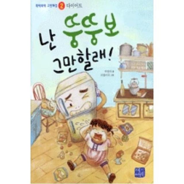 난 뚱뚱보 그만 할래(뚝딱뚝딱 고민해결 2-다이어트), 씨앤톡키즈．